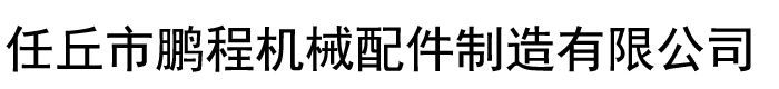 河北任丘鵬程機械配件制造有限公司